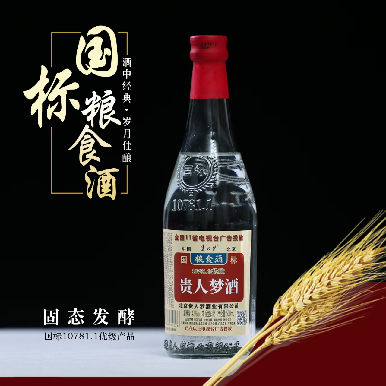 貴人夢酒